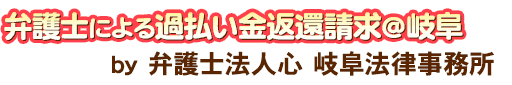 弁護士による過払い金返還請求＠岐阜