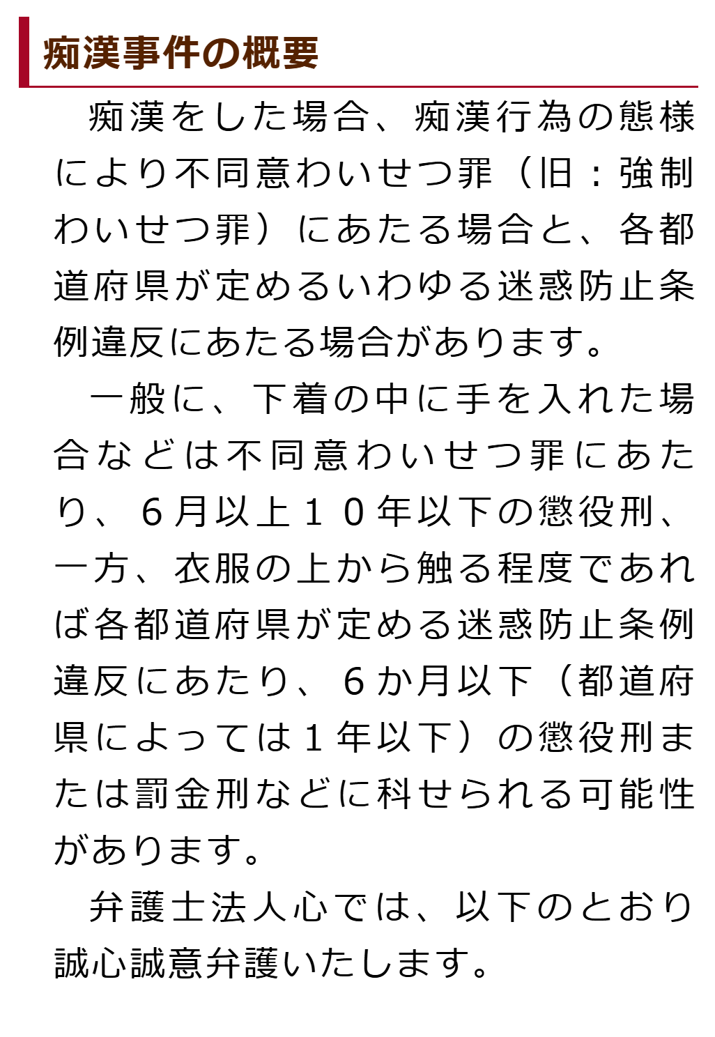 岐阜で『痴漢』で弁護士をお探しなら【弁護士法人心 岐阜法律事務所】