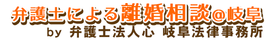 弁護士による離婚相談＠岐阜