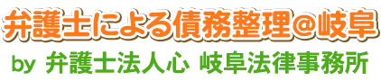 弁護士による債務整理＠岐阜